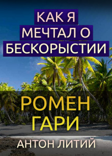 Постер книги Как я мечтал о бескорыстии