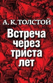 Постер книги Встреча через триста лет