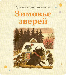 Постер книги Зимовьё зверей