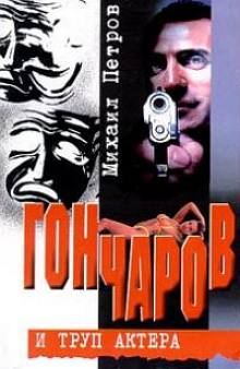 Постер книги Гончаров и труп актера
