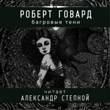 Постер книги Багровые тени