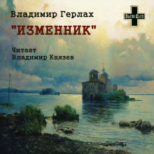 Постер книги Изменник