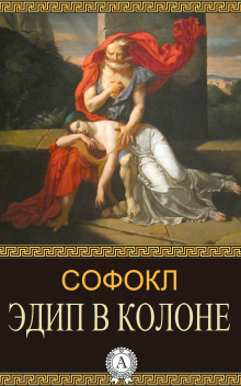 Постер книги Эдип в Колоне