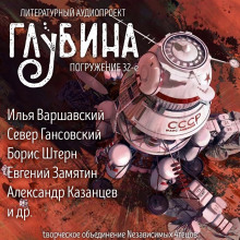 Постер книги ГЛУБИНА. Погружение 32-е