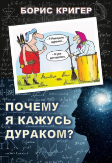 Постер книги Почему я кажусь дураком?