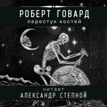 Постер книги Перестук костей