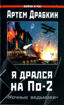 Постер книги Я дрался на По-2. «Ночные ведьмаки»