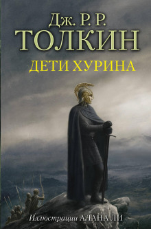 Постер книги Дети Хурина