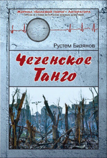 Постер книги Чеченское танго