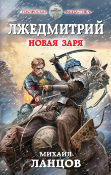 Постер книги Новая заря