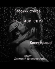 Постер книги Сборник стихов. Ты - мой свет