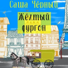 Постер книги Жёлтый фургон