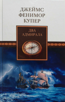 Постер книги Два адмирала