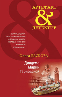 Постер книги Диадема Марии Тарновской