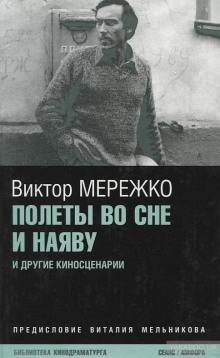 Постер книги Полеты во сне и наяву