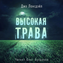 Постер книги Высокая трава