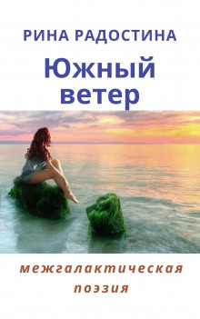 Постер книги Южный ветер