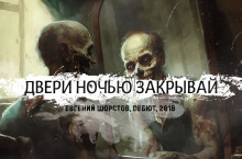 Постер книги Двери ночью закрывай