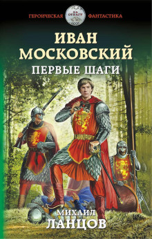 Постер книги Иван Московский. Первые шаги