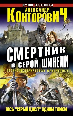 Постер книги Смертник в серой шинели