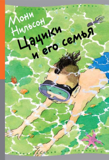 Постер книги Цацики и его семья