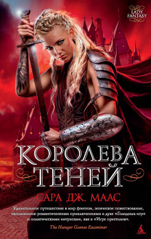 Постер книги Королева Теней