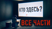 Постер книги Здесь кто-нибудь есть?