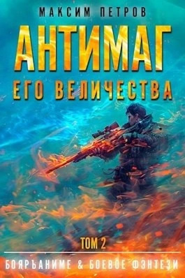 Постер книги Антимаг его величества. Том II