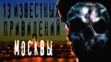 Постер книги 13 известных привидений Москвы