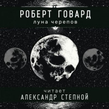 Постер книги Луна черепов