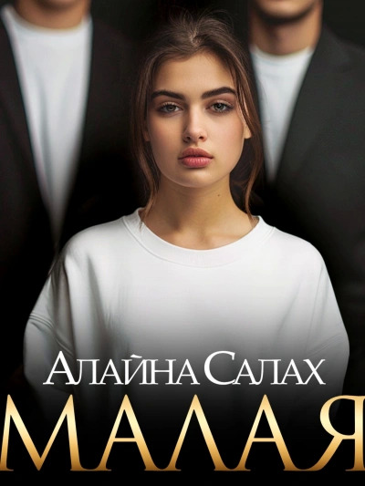 Постер книги Малая