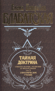 Постер книги Тайная Доктрина 3