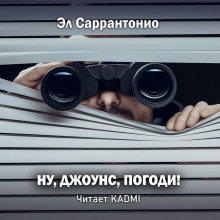 Постер книги Ну, Джоунс, погоди!