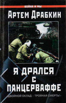 Постер книги Я дрался с Панцерваффе. «Двойной оклад — тройная смерть!»