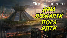 Постер книги Нам, пожалуй, пора идти