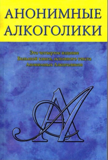 Постер книги Анонимные Алкоголики