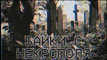 Постер книги Байки с некрополя