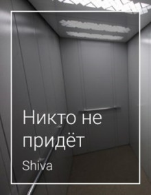 Постер книги Никто не придёт