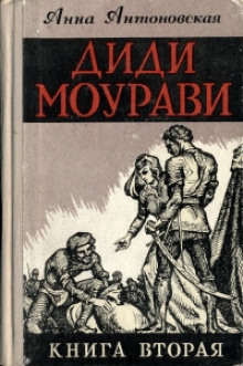 Постер книги Диди Моурави. Книга 2