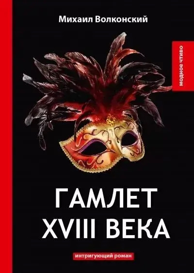 Постер книги Гамлет XVIII века