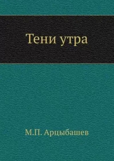 Постер книги Тени утра