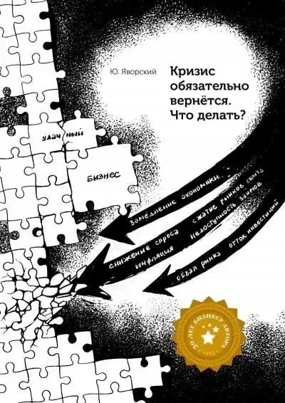 Постер книги Кризис обязательно вернётся. Что делать?