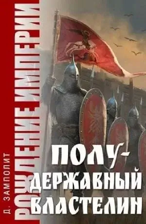 Постер книги Полудержавный властелин