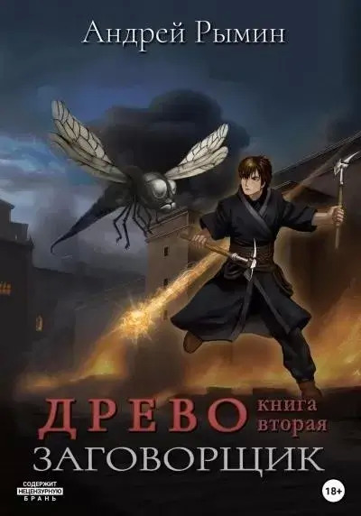 Постер книги Заговорщик