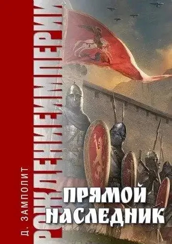 Постер книги Прямой наследник