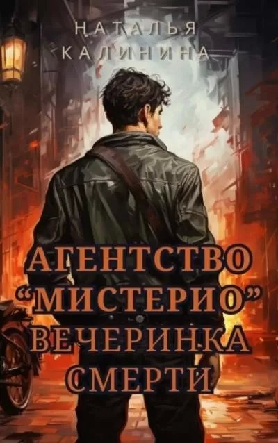 Постер книги Вечеринка смерти