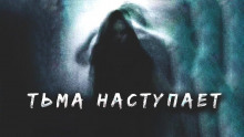 Постер книги Тьма наступает