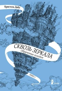 Постер книги Обрученные холодом