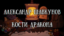 Постер книги Кости дракона