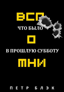 Постер книги Вспомни! Что было в прошлую субботу…